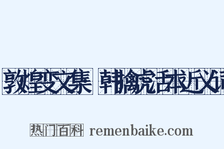 敦煌变文集·韩擒虎活本近义词是什么意思的图片